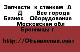 Запчасти  к станкам 2А450,  2Д450  - Все города Бизнес » Оборудование   . Московская обл.,Бронницы г.